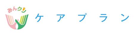 みんなの整形 ケアプラン